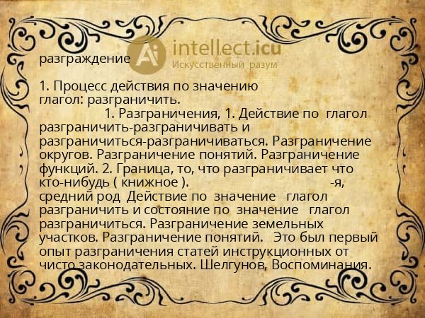 разграждение