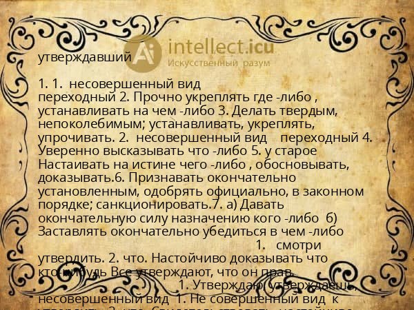 утверждавший