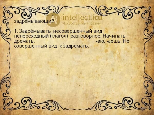 задремывающий