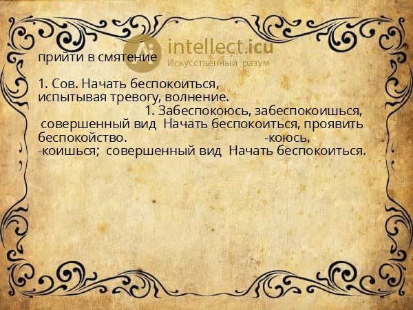прийти в смятение