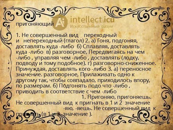 пригоняющий