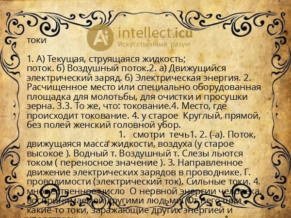токи