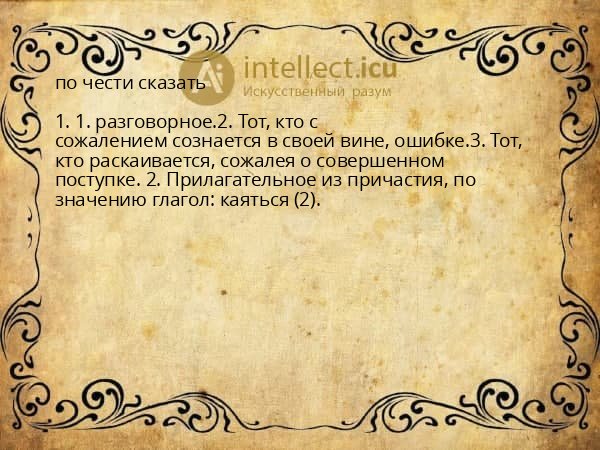 по чести сказать