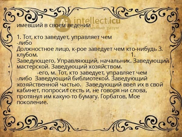 имевший в своем ведении