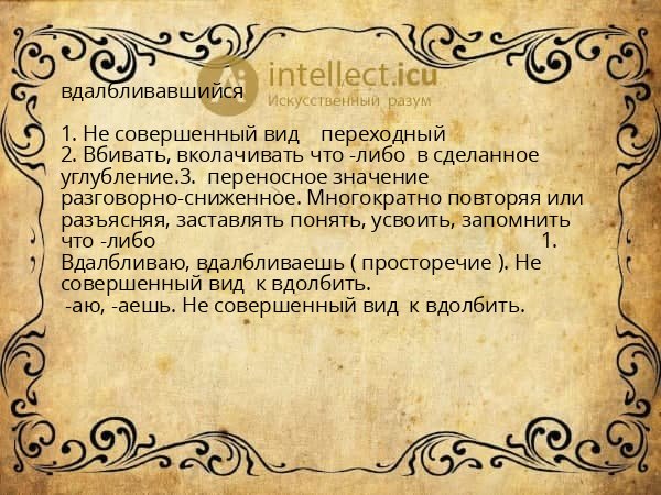 вдалбливавшийся