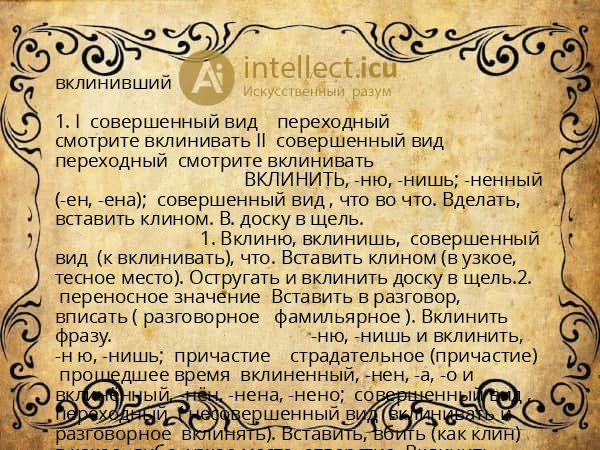 вклинивший