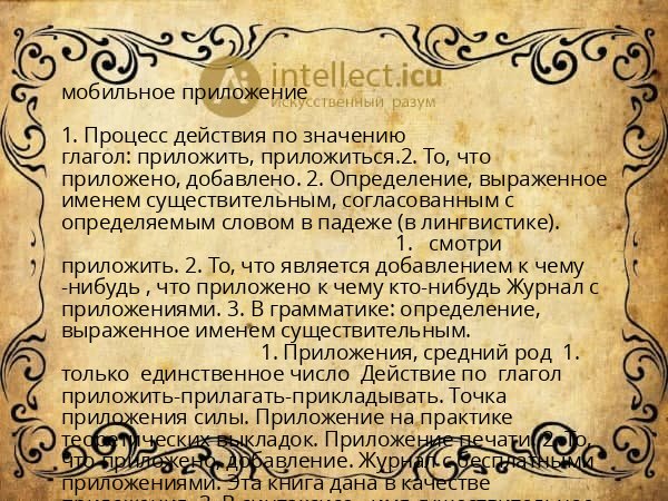мобильное приложение