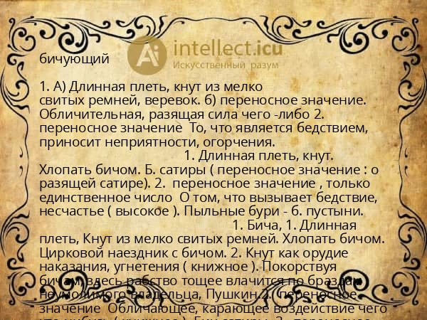 бичующий