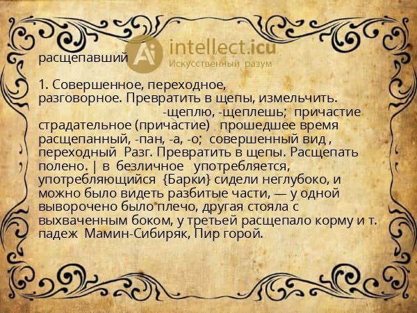 расщепавший