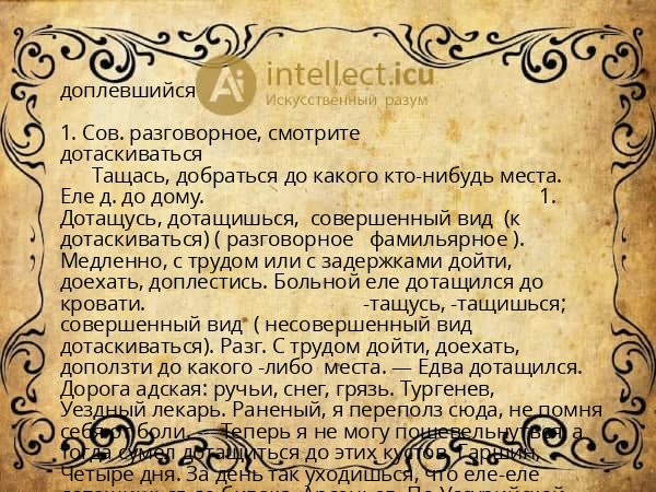 доплевшийся