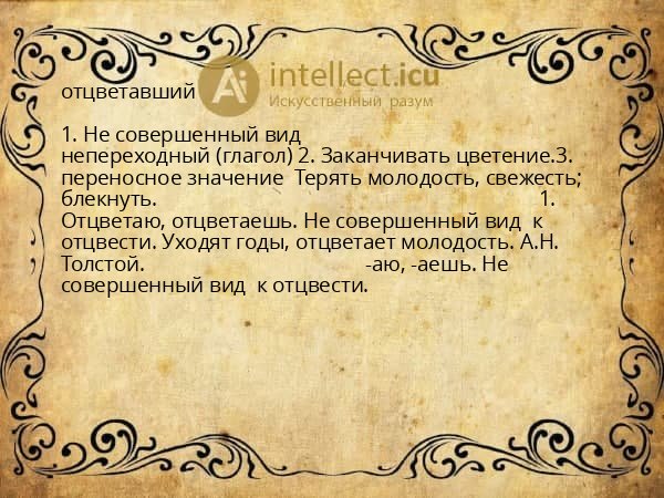 отцветавший