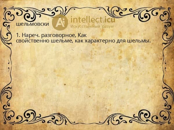 шельмовски