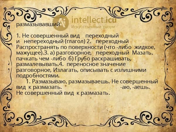 размазывавший