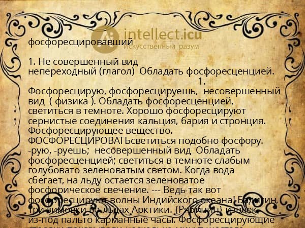 фосфоресцировавший