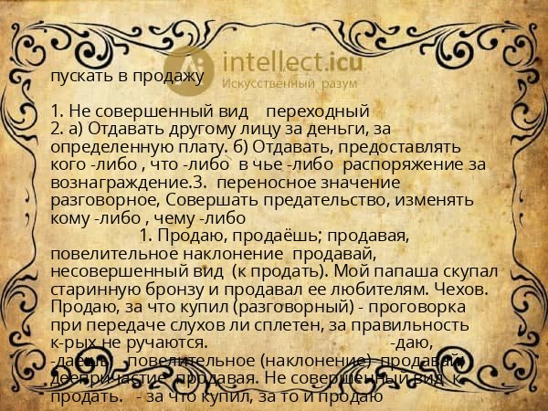 пускать в продажу