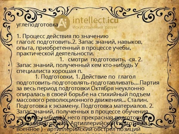 углеподготовка