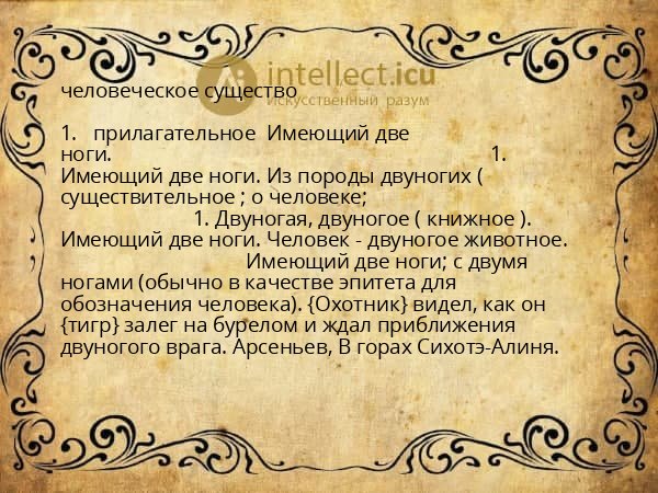 человеческое существо