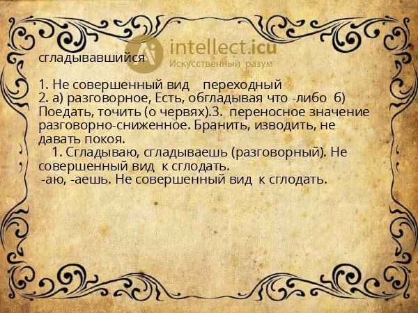 сгладывавшийся