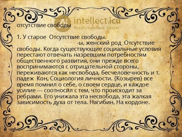 отсутствие свободы