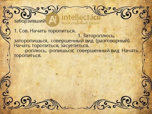 заборзивший
