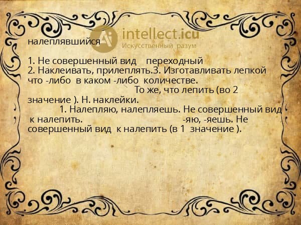 налеплявшийся
