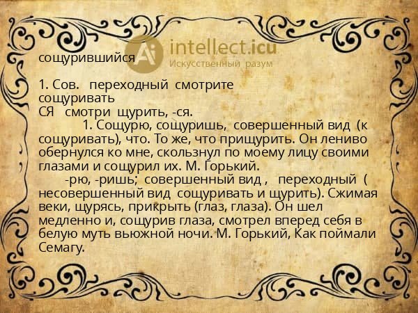 сощурившийся