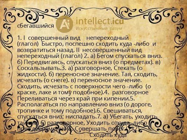 сбегавшийся