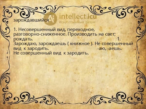 зарождавшийся