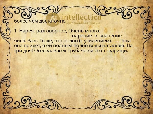 более чем достаточно