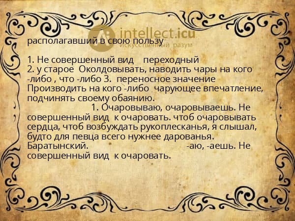 располагавший в свою пользу
