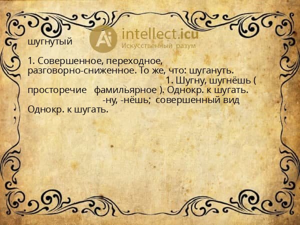 шугнутый