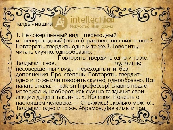 талдычивший