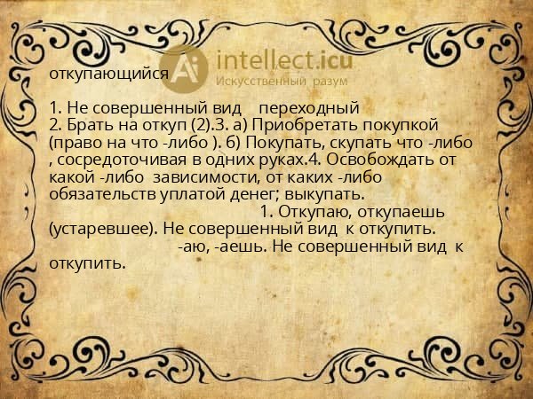 откупающийся