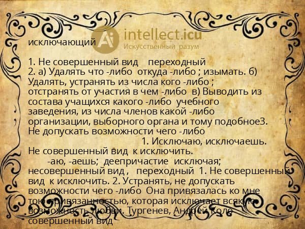 исключающий