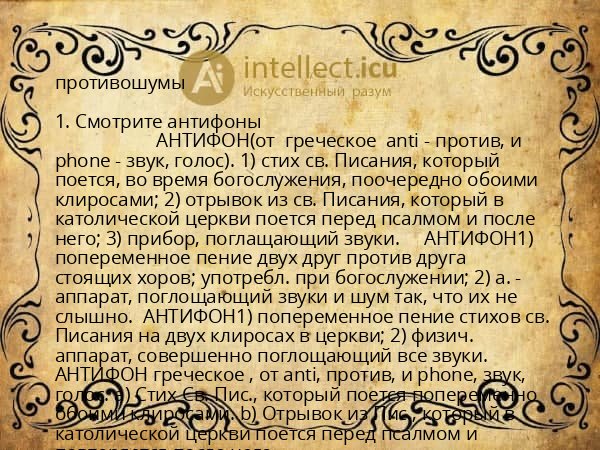 противошумы