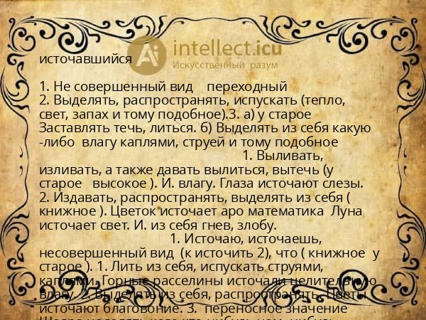 источавшийся