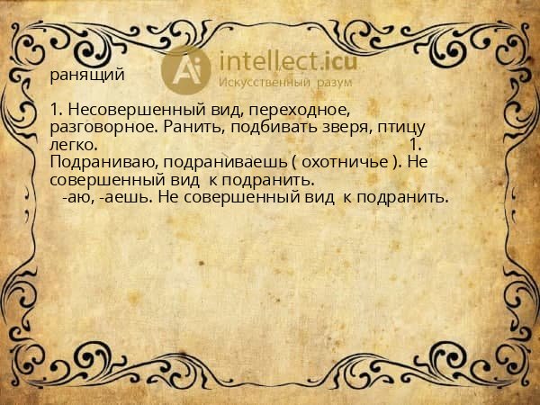 ранящий