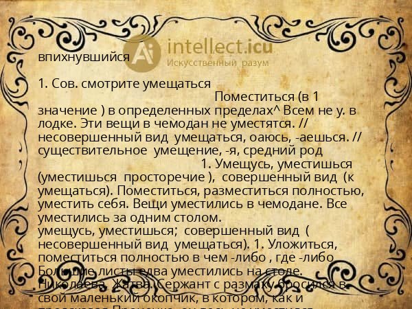 впихнувшийся