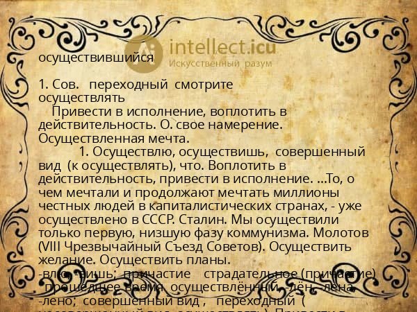 осуществившийся