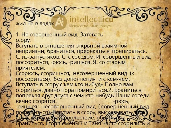 жил не в ладах