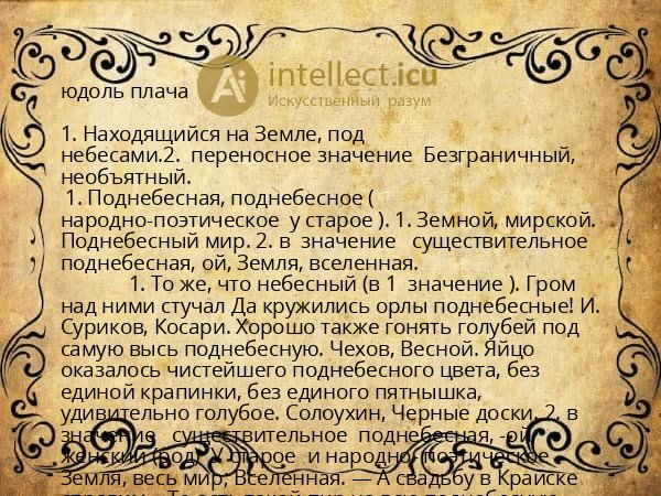 юдоль плача