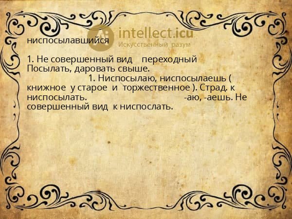 ниспосылавшийся