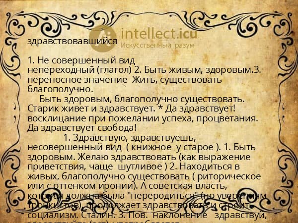 здравствовавшийся