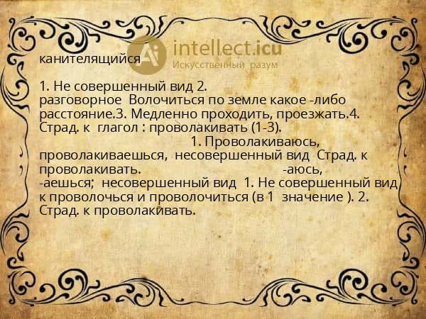 канителящийся