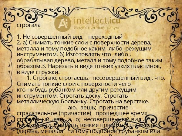 строгала
