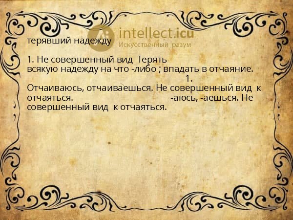 терявший надежду