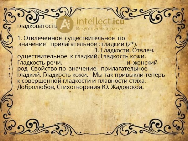 гладковатость