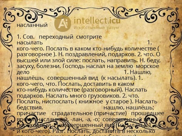 насланный