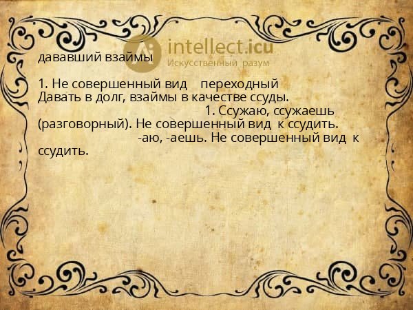 дававший взаймы