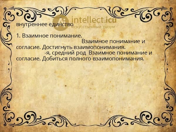 внутреннее единство